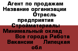 Агент по продажам › Название организации ­ Bravo › Отрасль предприятия ­ Стройматериалы › Минимальный оклад ­ 18 000 - Все города Работа » Вакансии   . Липецкая обл.